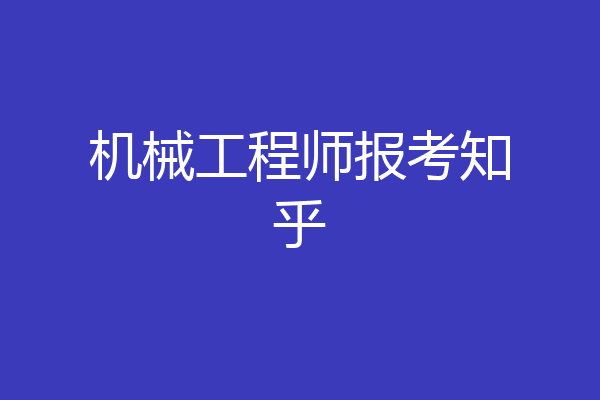 机械工程师报考知乎