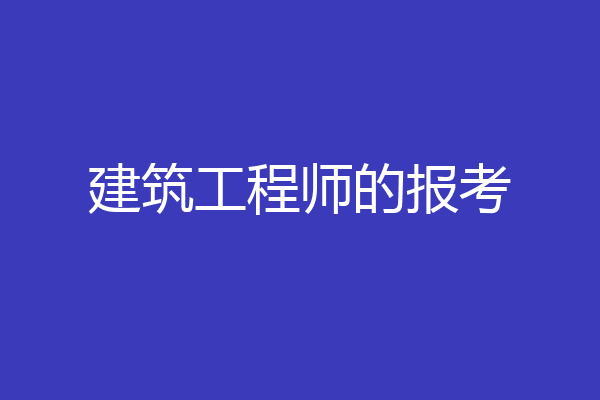 建筑工程师的报考