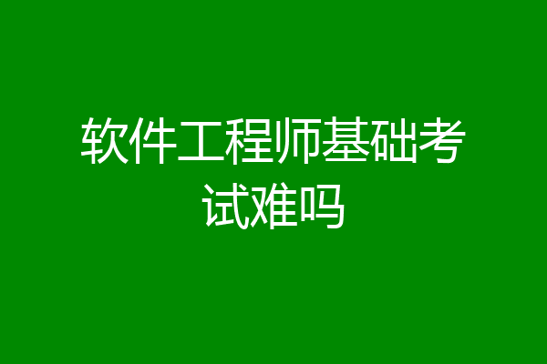 软件工程师基础考试难吗