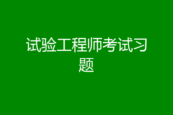 试验工程师考试习题