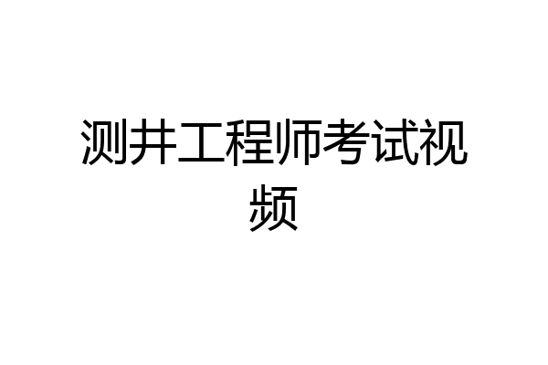 测井工程师考试视频