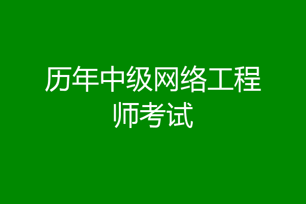 历年中级网络工程师考试