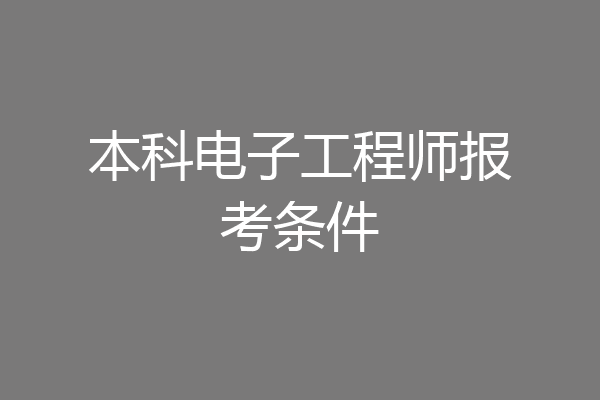 本科电子工程师报考条件