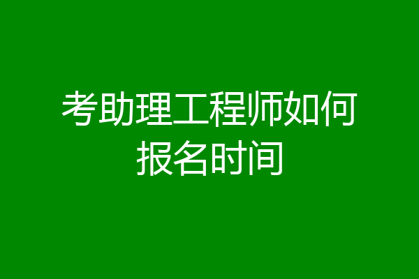 考助理工程师如何报名时间
