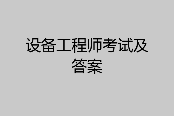 设备工程师考试及答案