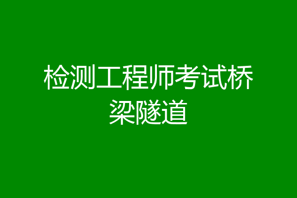 检测工程师考试桥梁隧道