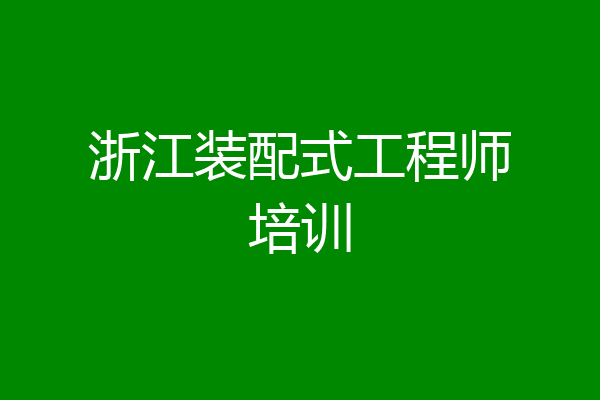 浙江装配式工程师培训