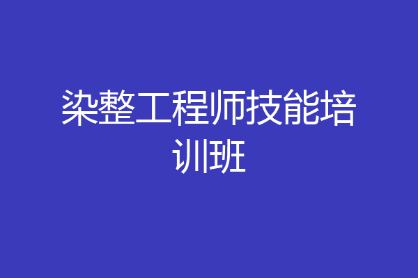 染整工程师技能培训班