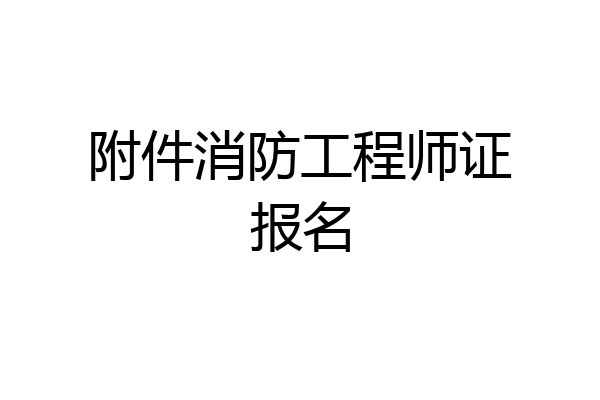 附件消防工程师证报名