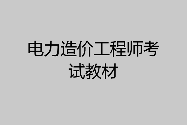 电力造价工程师考试教材
