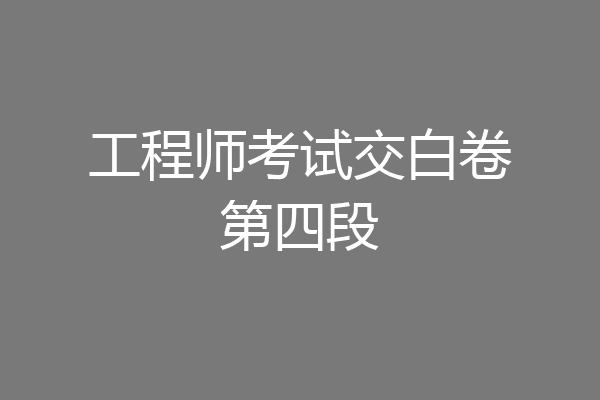 工程师考试交白卷第四段