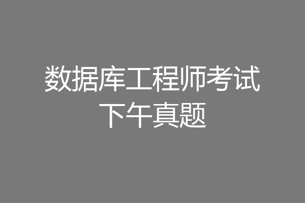 数据库工程师考试下午真题