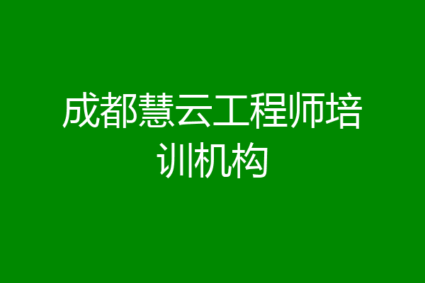 成都慧云工程师培训机构