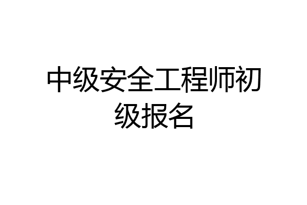 中级安全工程师初级报名