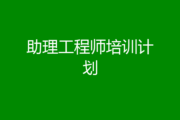助理工程师培训计划