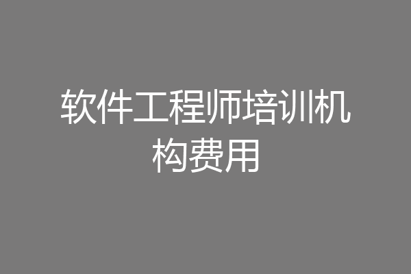 软件工程师培训机构费用