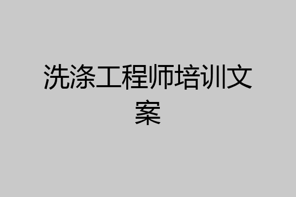洗涤工程师培训文案