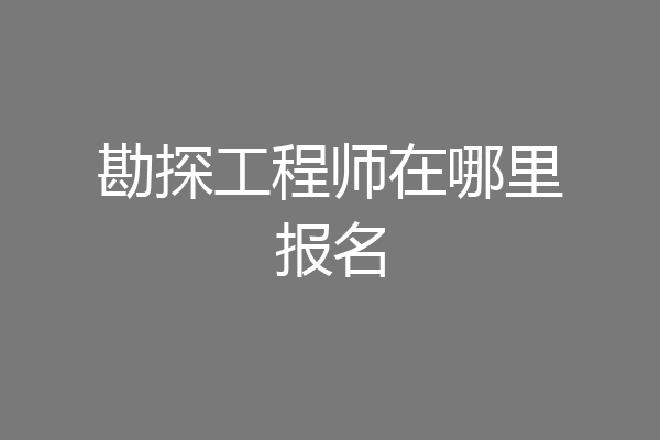 勘探工程师在哪里报名