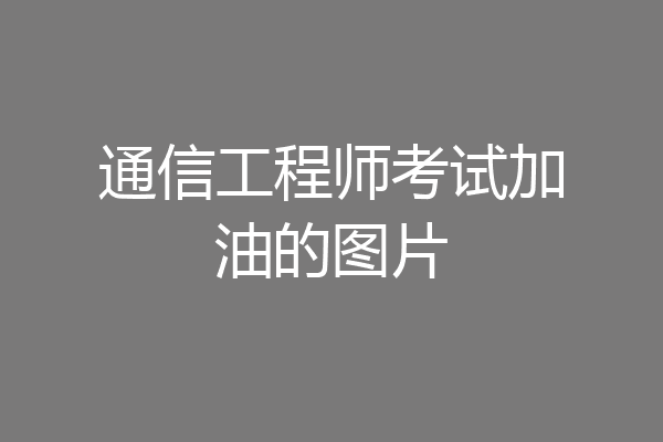 通信工程师考试加油的图片