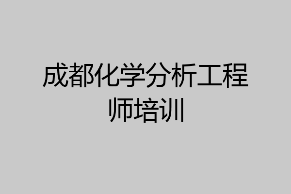 成都化学分析工程师培训