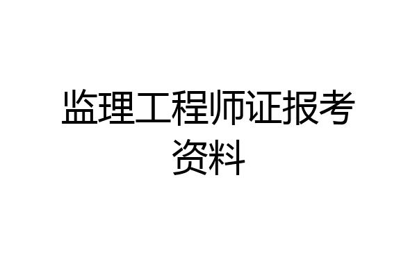监理工程师证报考资料