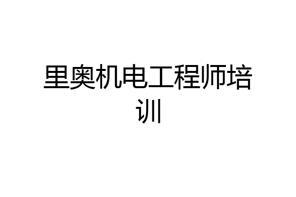 里奥机电工程师培训