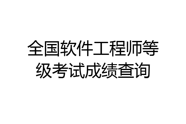 全国软件工程师等级考试成绩查询