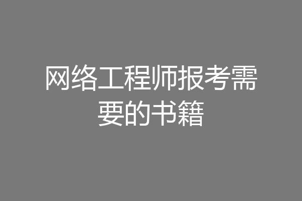 网络工程师报考需要的书籍