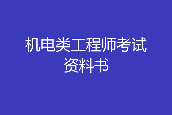 机电类工程师考试资料书