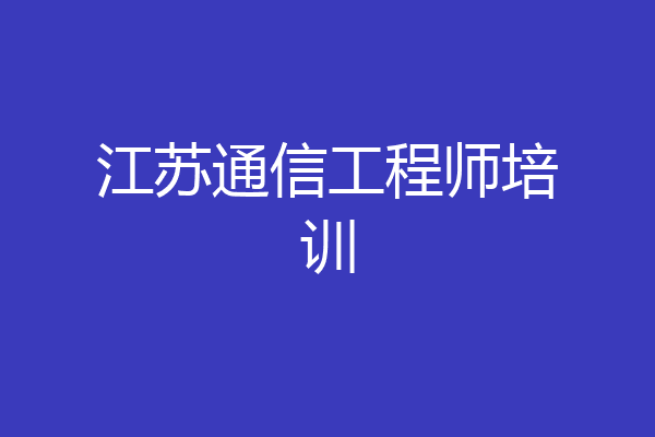 江苏通信工程师培训