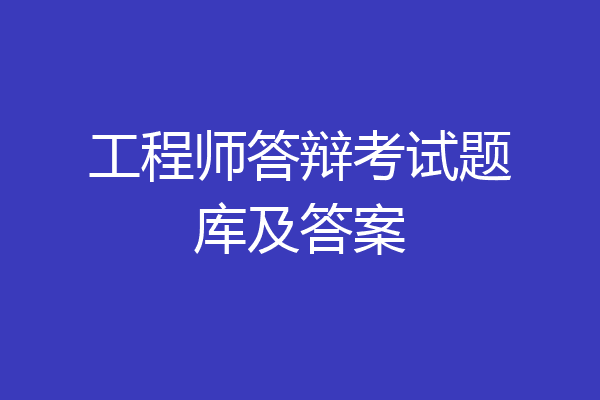 工程师答辩考试题库及答案
