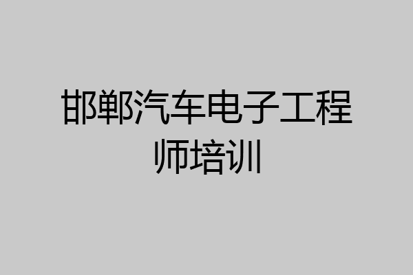 邯郸汽车电子工程师培训