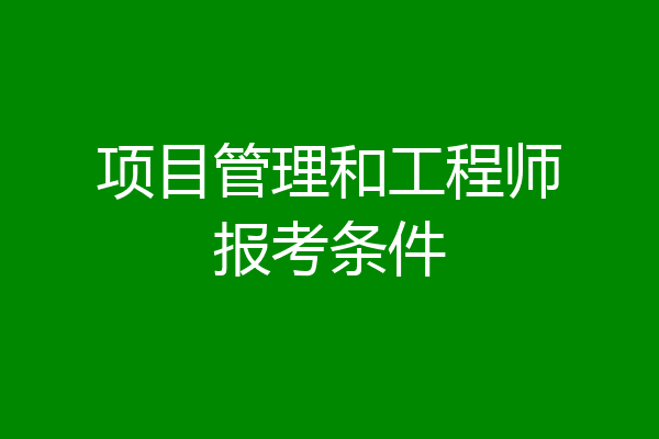 项目管理和工程师报考条件