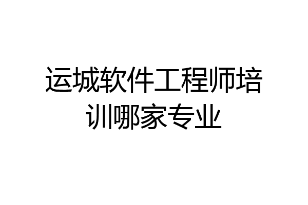 运城软件工程师培训哪家专业
