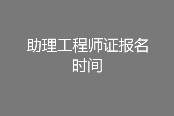 助理工程师证报名时间