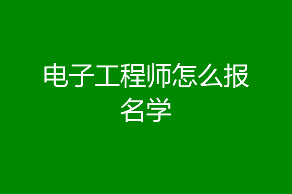 电子工程师怎么报名学
