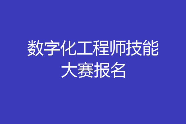 数字化工程师技能大赛报名