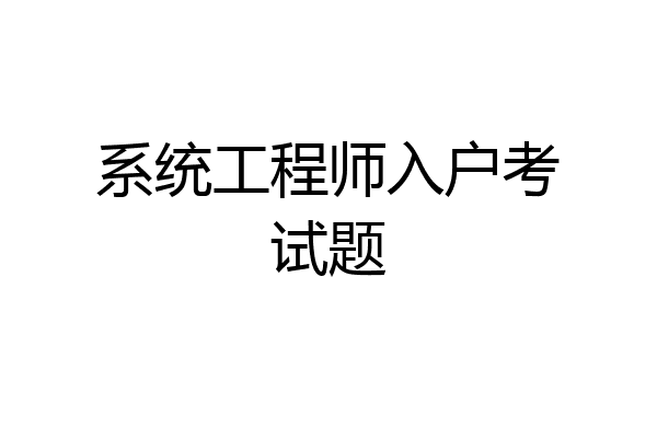 系统工程师入户考试题