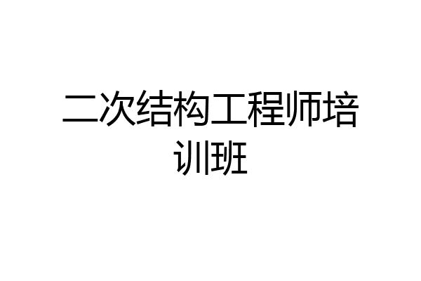 二次结构工程师培训班