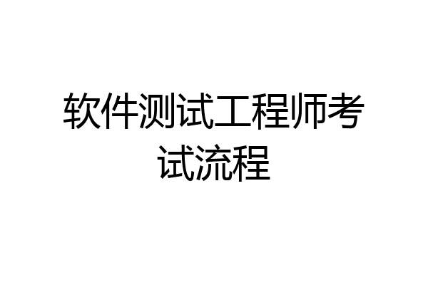 软件测试工程师考试流程