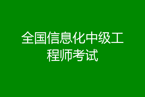 全国信息化中级工程师考试