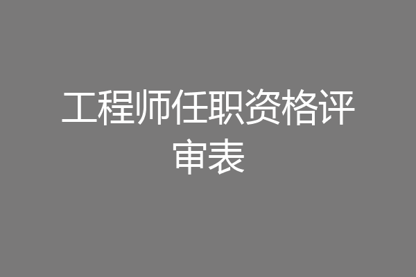 工程师任职资格评审表