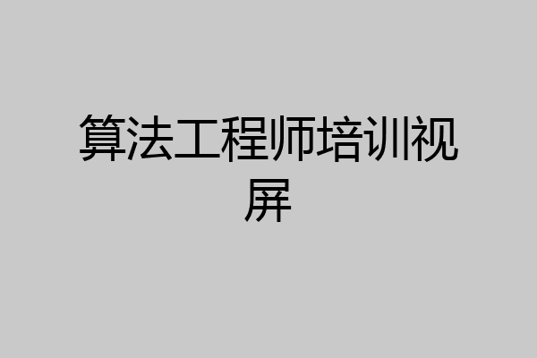 算法工程师培训视屏