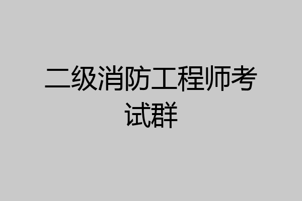 二级消防工程师考试群
