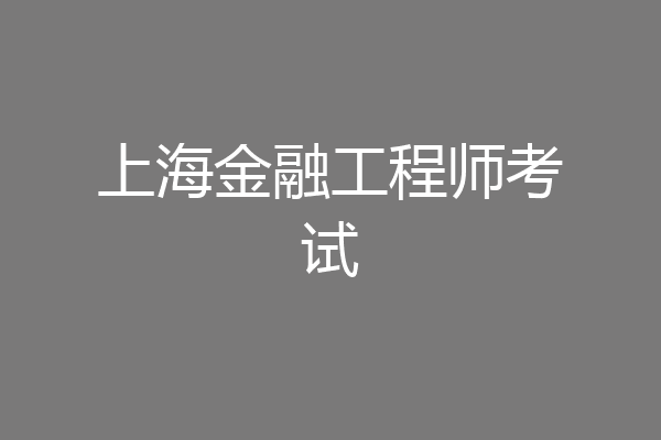 上海金融工程师考试