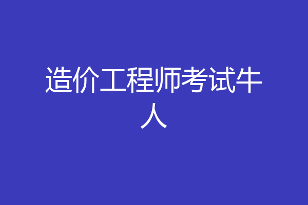 造价工程师考试牛人