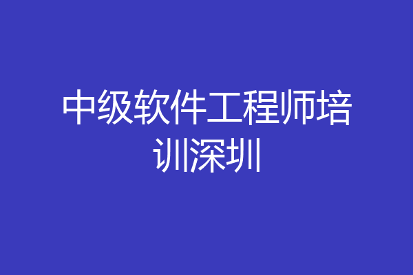 中级软件工程师培训深圳
