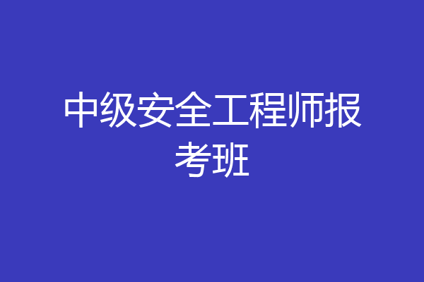 中级安全工程师报考班
