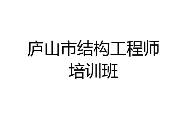 庐山市结构工程师培训班