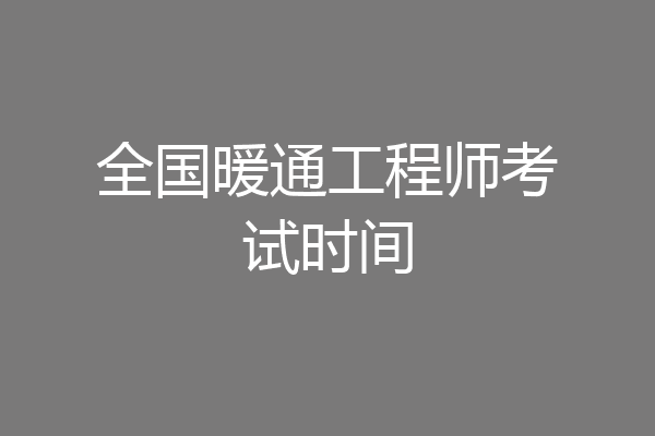 全国暖通工程师考试时间